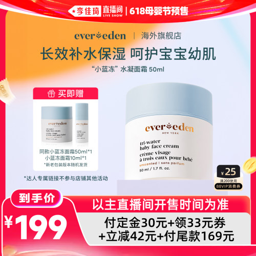 【李佳琦618母婴节预售付定金】Evereden安唯伊小蓝冻面霜50ml