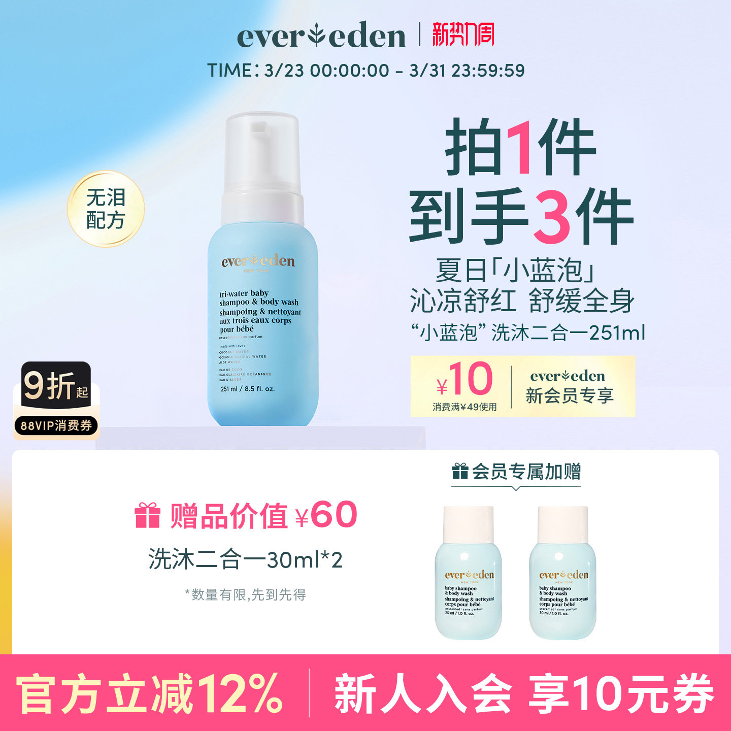 Evereden安唯伊新生儿婴儿夏季沁凉舒红小蓝洗沐二合一沐浴露泡泡