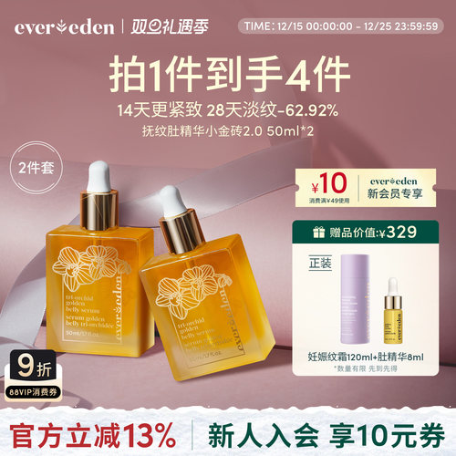Evereden预防妊娠纹肚精华2件套