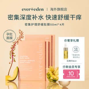 Evereden安唯伊孕妇孕期产后妊娠纹修护淡纹补水舒缓肚膜50ml 4片