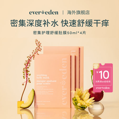 Evereden密集护理舒缓肚膜