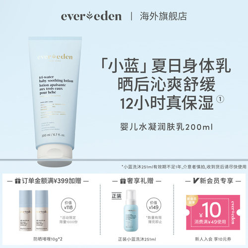 Evereden安唯伊新生婴儿宝宝夏季晒后舒缓小蓝身体乳润肤乳200ml