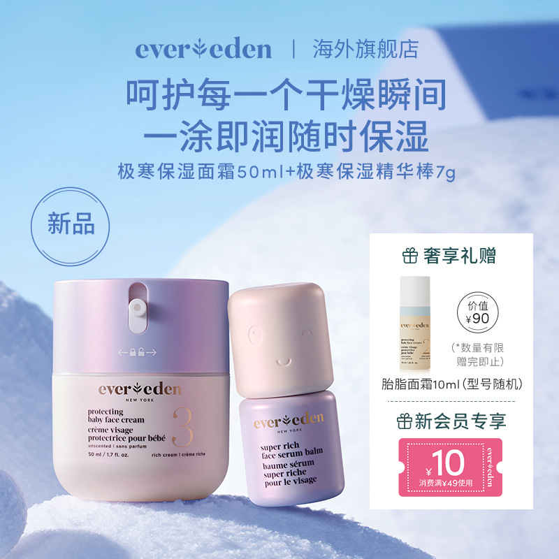 Evereden/安唯伊婴儿儿童面霜保湿滋润极寒面霜50ml+极寒精华棒7g