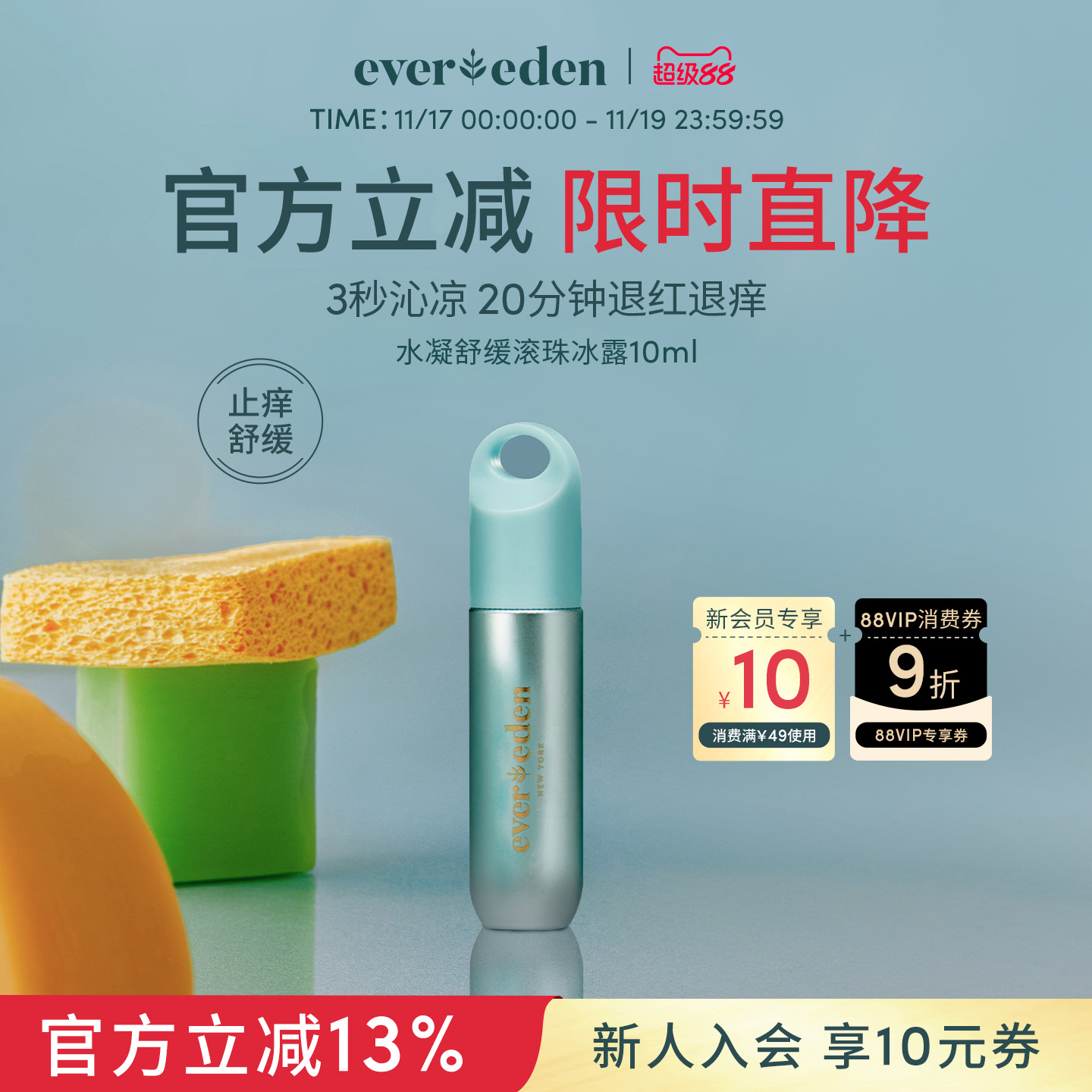 安唯伊舒缓止痒滚珠冰露Evereden