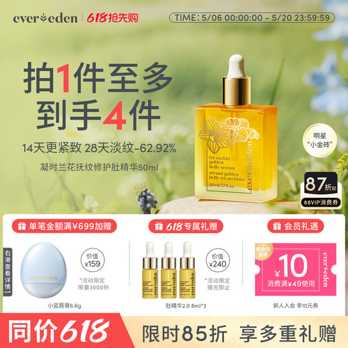 Evereden凝时兰花肚精华油小金砖