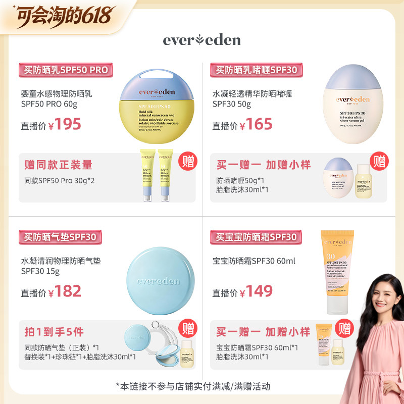 【胡可直播间】Evereden安唯伊夏日婴童防晒集锦!!SPF30/SPF50