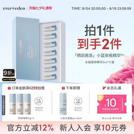 Evereden安唯伊婴童夏季便携晒后速修光热损小蓝安瓶精华3ml*7/盒