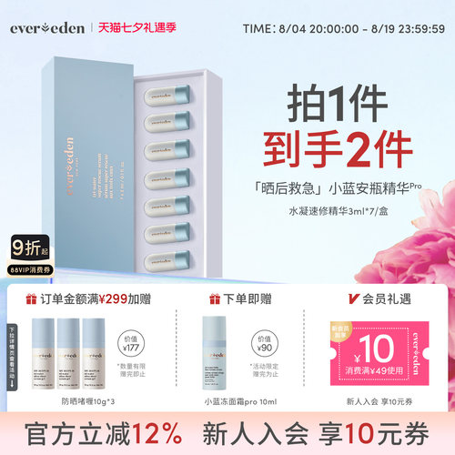 Evereden安唯伊婴童夏季便携晒后速修光热损小蓝安瓶精华3ml*7/盒