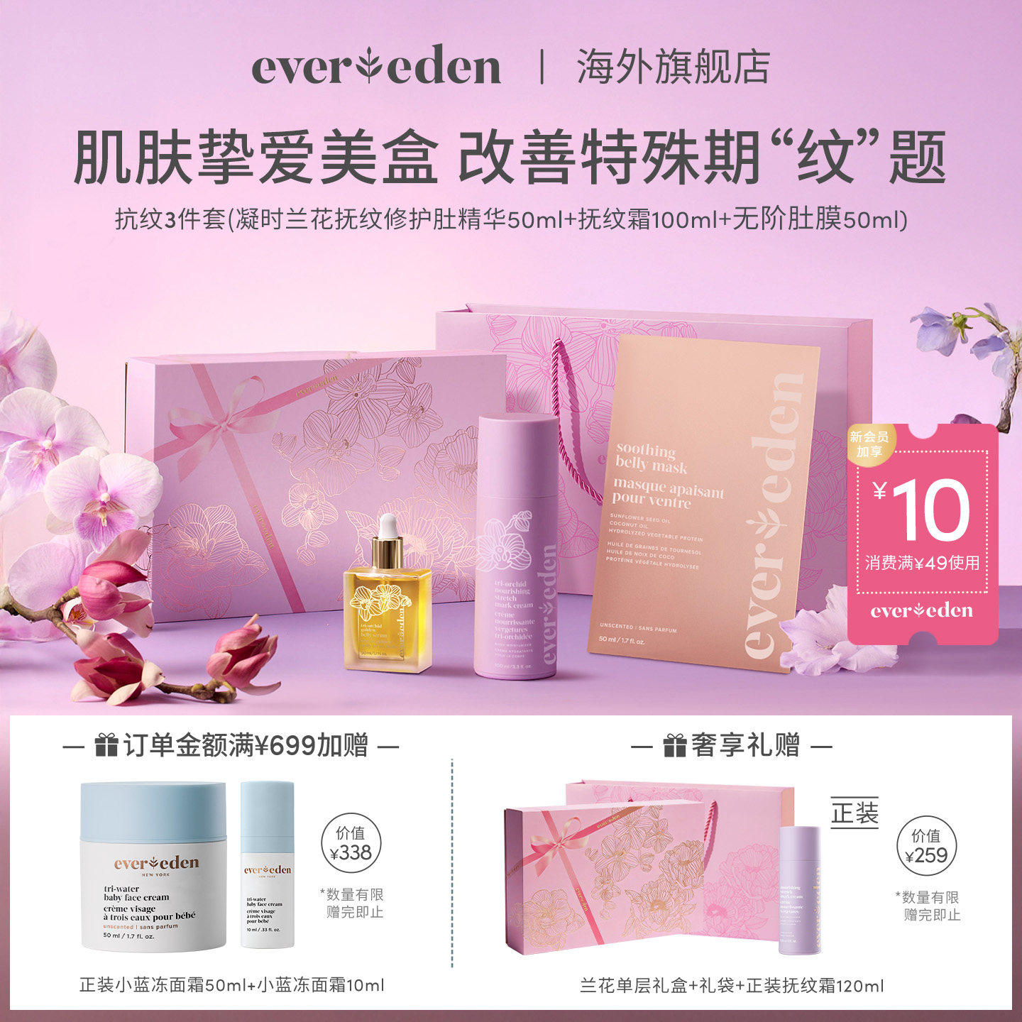 Evereden安唯伊淡纹肚精华油小金砖+抚纹霜+肚膜3件套礼盒送礼