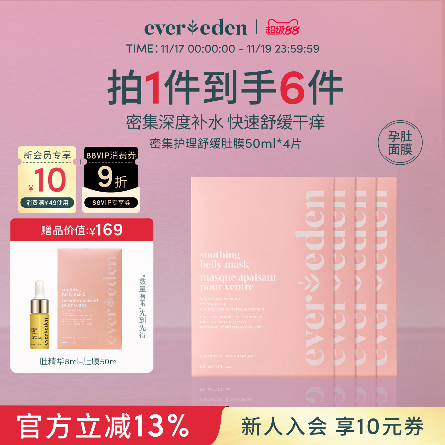 Evereden密集护理舒缓肚膜