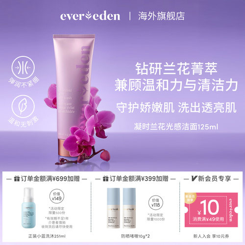 Evereden安唯伊特殊时期凝时兰花光感洁面乳紫泡泡洗面奶125ml