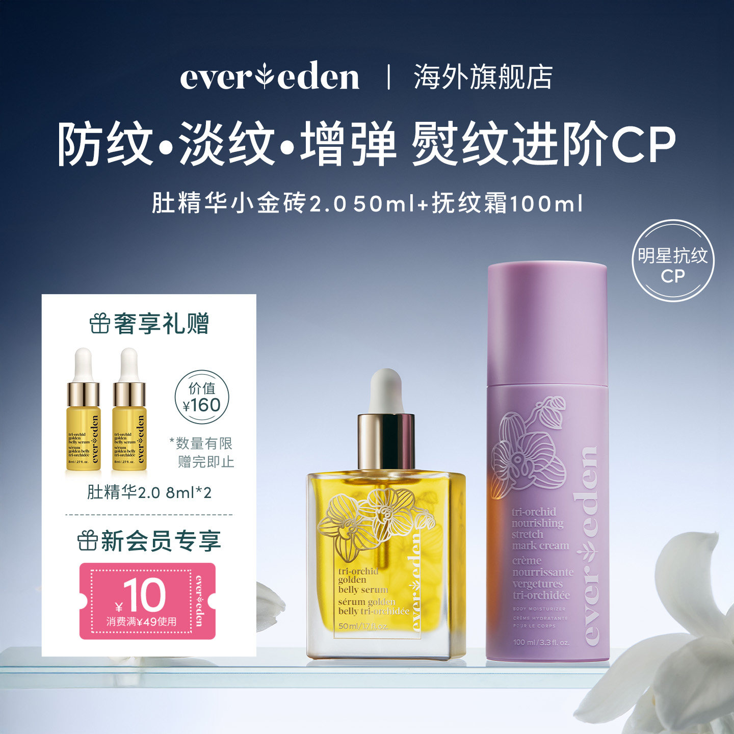 Evereden安唯伊特殊时期淡纹修护肚精华油小金砖+抚纹霜2件套 - 实物图