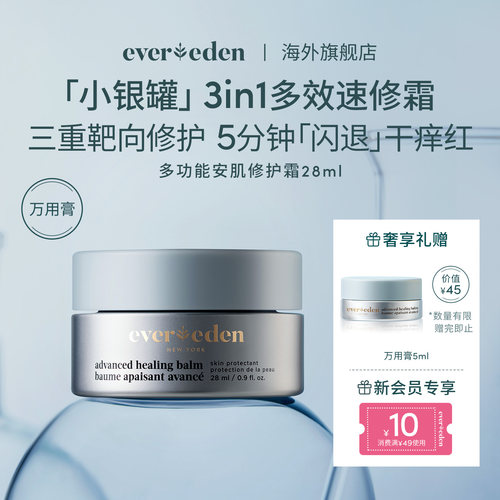 Evereden安唯伊新生儿宝宝口周万用膏隔挡口水刺激安肌修护霜28ml