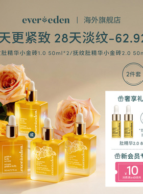 Evereden安唯伊特殊时期修护淡纹凝时兰花肚精华油小金砖50ml*2