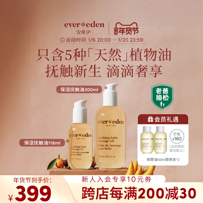 Evereden/安唯伊老爸抽检婴儿抚触油小金瓶按摩油囤货118ml+300ml