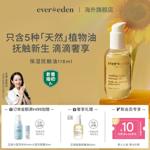 Evereden婴儿天然按摩油