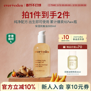 Evereden安唯伊新生儿婴儿按摩油抚触油身体滋润老爸抽检300ml