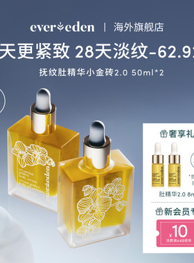 Evereden安唯伊特殊时期修护淡纹凝时兰花肚精华油小金砖50ml*2