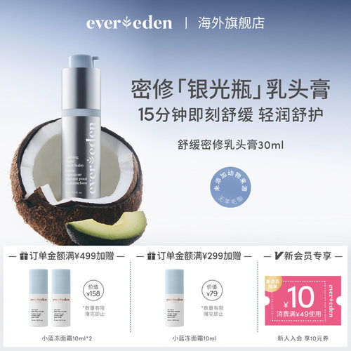 Evereden安唯伊特殊时期舒缓密集修护乳头膏30ml非羊脂