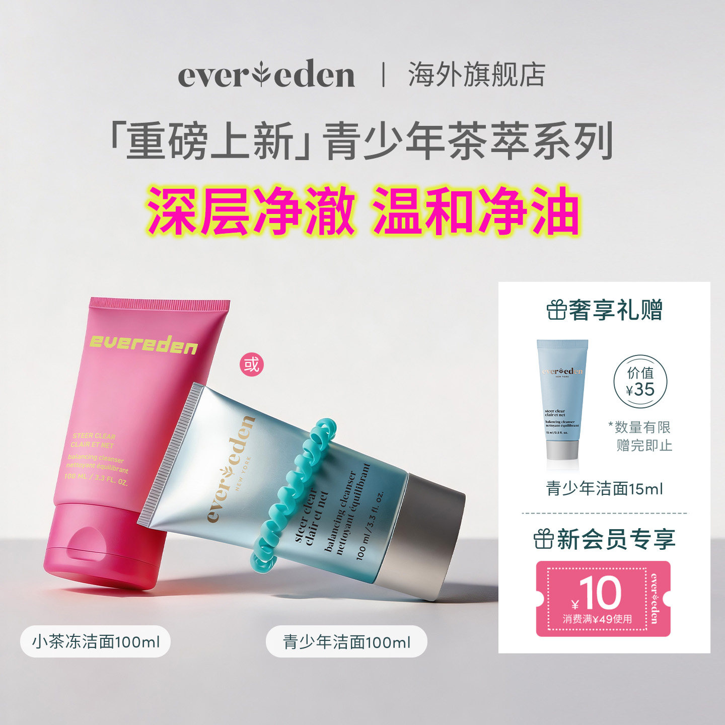 Evereden安唯伊青少年控油痘/小茶冻茶萃温和洗面奶洁面啫喱100ml