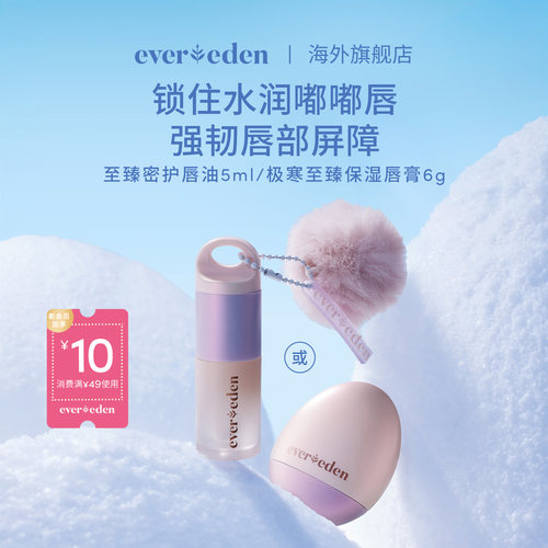 Evereden安唯伊婴童便携润唇滋润至臻极寒唇油5ml/唇膏6g