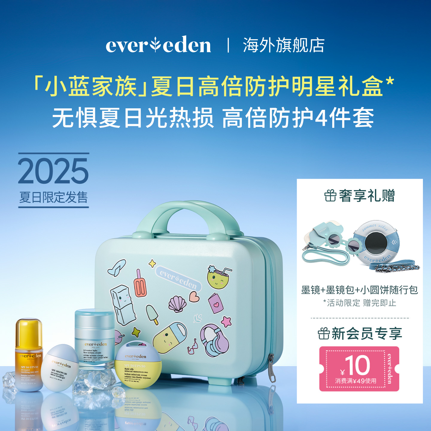 Evereden/安唯伊小蓝家族面霜防晒乳液啫喱喷雾儿童节礼盒