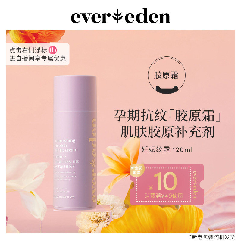 Evereden安唯伊胜肽焕活对抗妊娠纹产期淡化修护乳霜胶原霜120ml