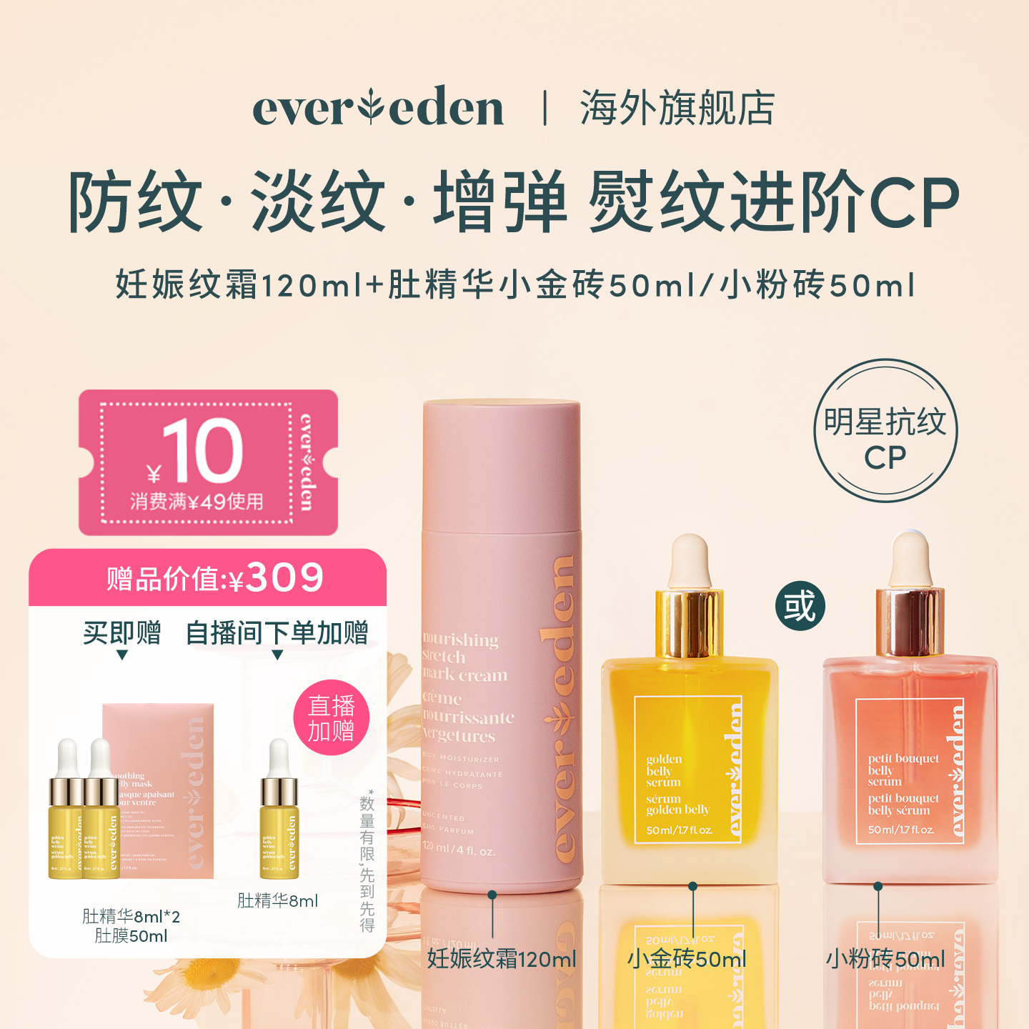 Evereden产前产后淡纹CP