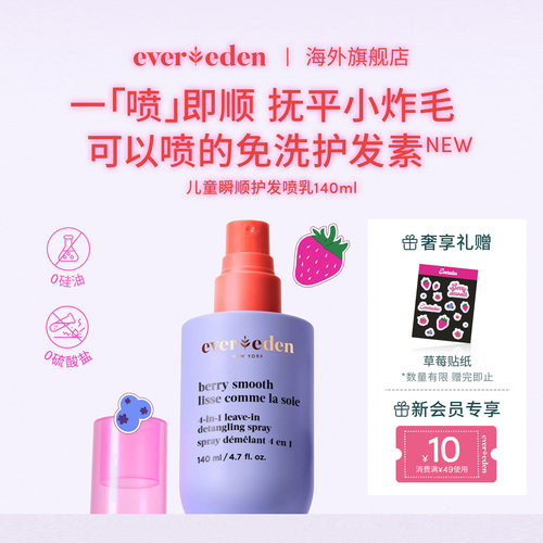 Evereden安唯伊儿童瞬顺抚平毛糙柔顺免洗护发喷乳140ml