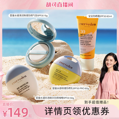 【胡可直播间】Evereden安唯伊夏日婴童防晒集锦!!SPF30/SPF50