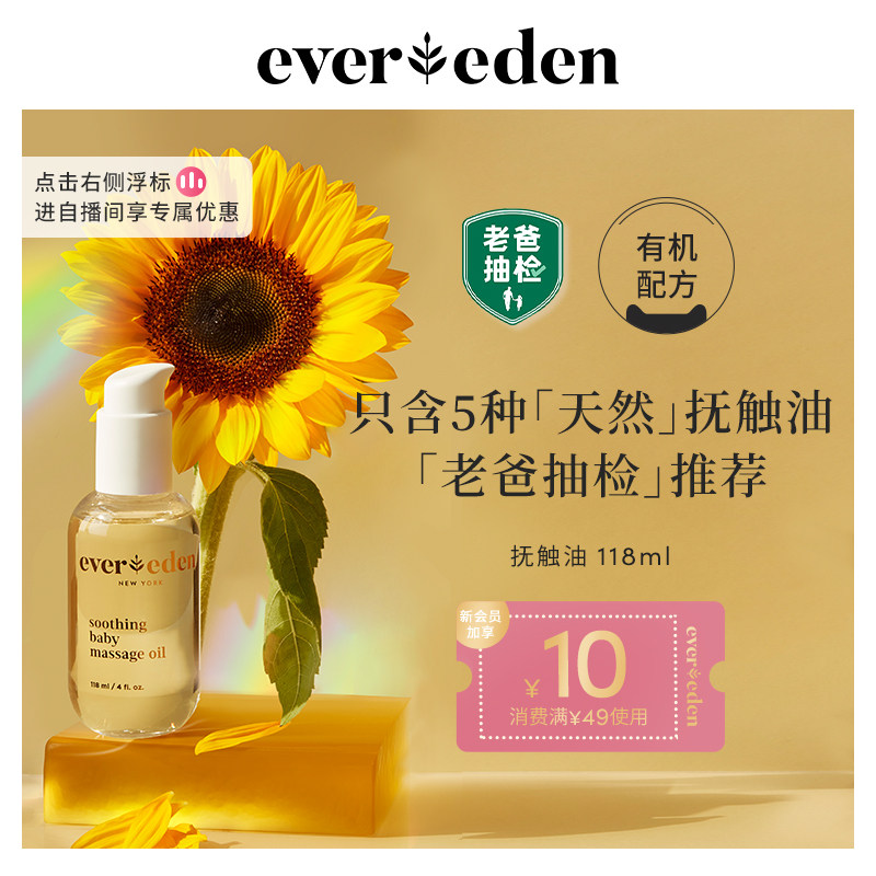 老爸抽检 Evereden婴儿抚触按摩油宝宝油天然抚触小金瓶 118ml怎么看?