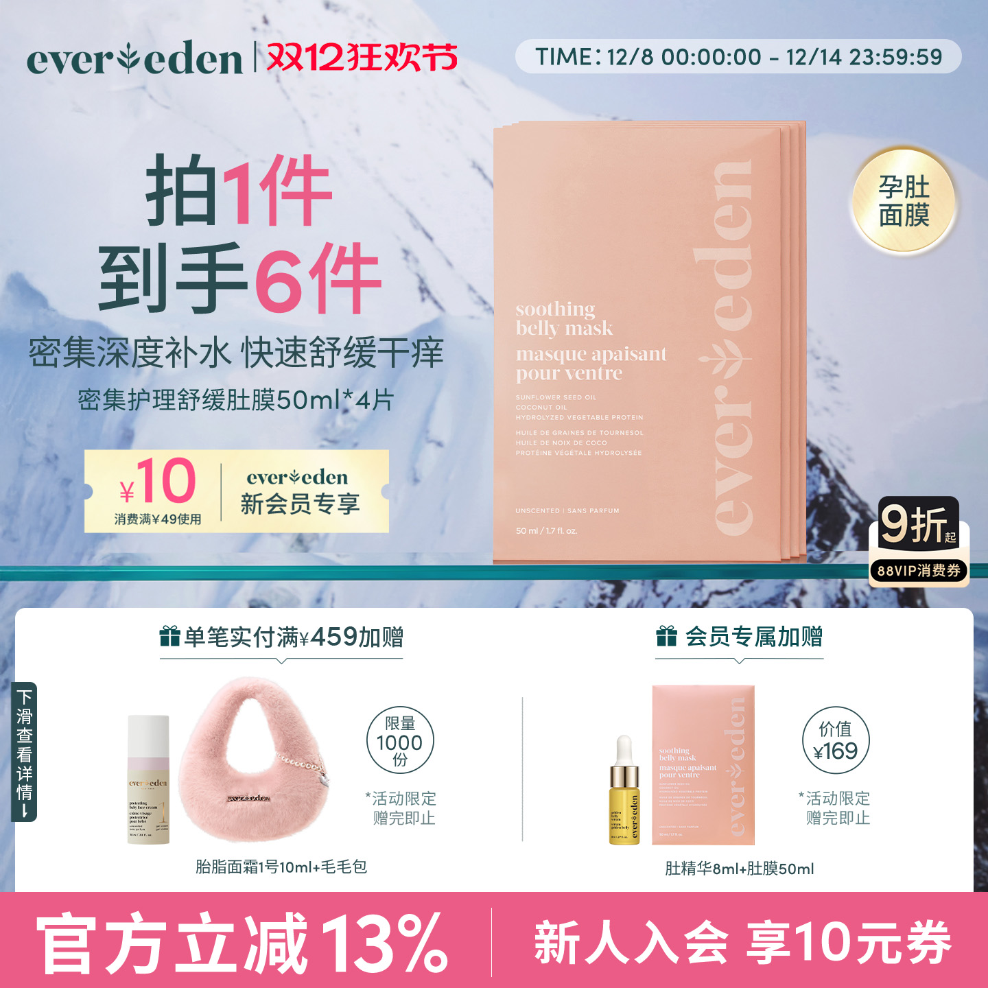 Evereden密集护理舒缓肚膜