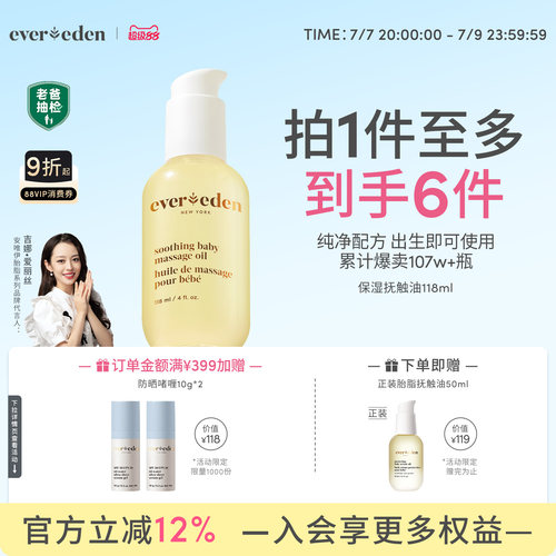 Evereden婴儿天然按摩油
