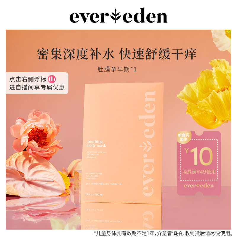 Evereden密集护理舒缓肚膜腹膜孕妇预防妊娠纹(适合孕3-6月) 1片