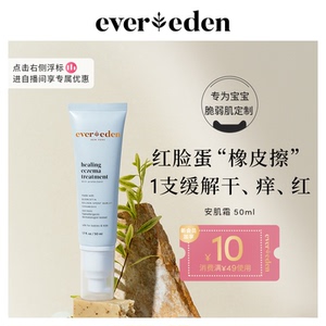 Evereden安唯伊小银管婴儿修护保湿舒缓止痒祛敏滋润安肌霜50ml