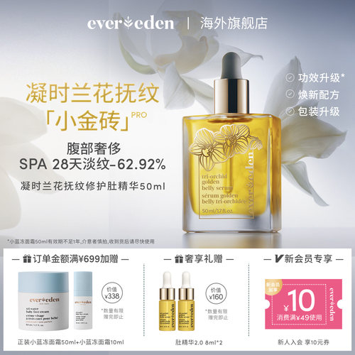 Evereden凝时兰花肚精华油小金砖