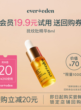 【U先派样】Evereden孕妇肚精华预防淡化妊娠纹精华油 8ml