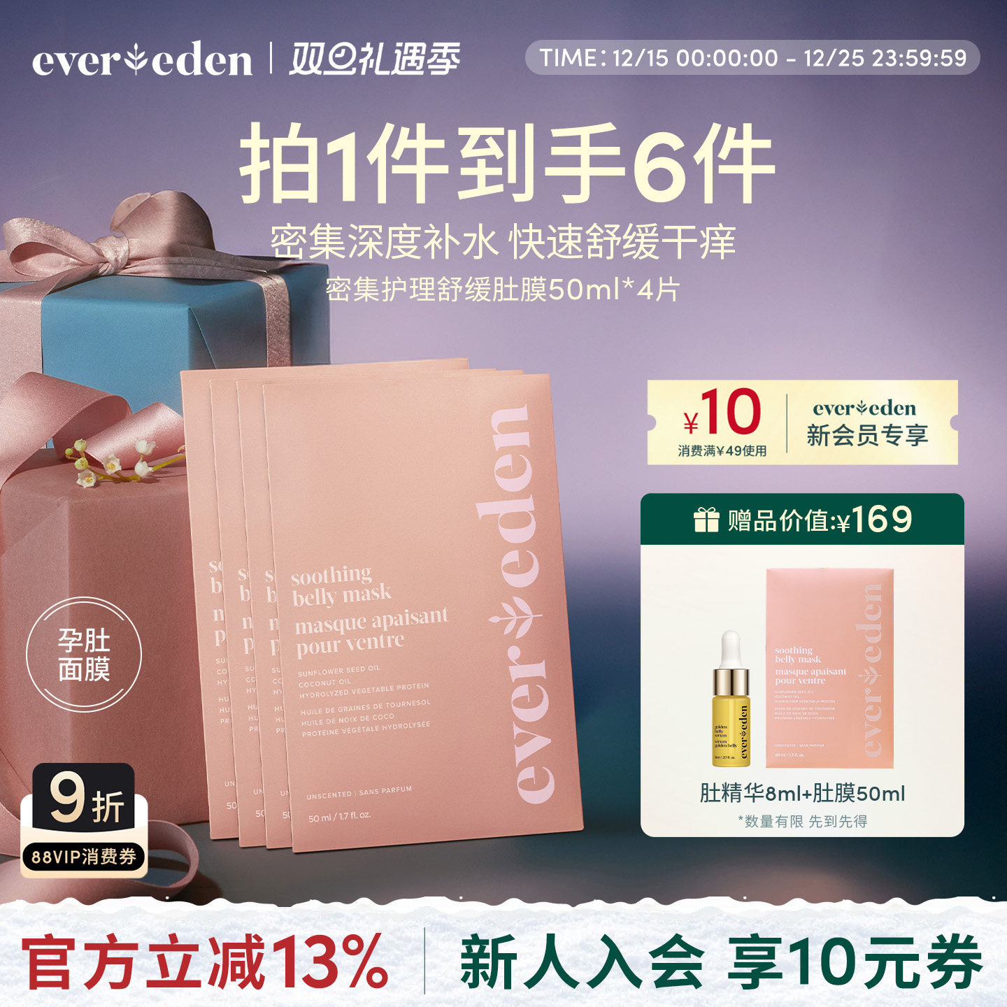 Evereden密集护理舒缓肚膜