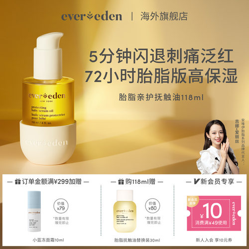 Evereden婴儿亲护抚触油润肤油
