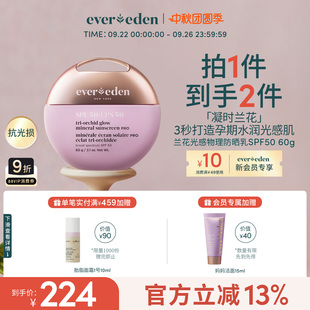 Evereden安唯伊孕媽孕期抗光損凝時蘭花光感物理防曬乳SPF50pro