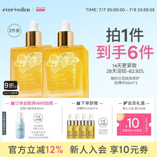 Evereden淡纹肚精华小金砖2件套