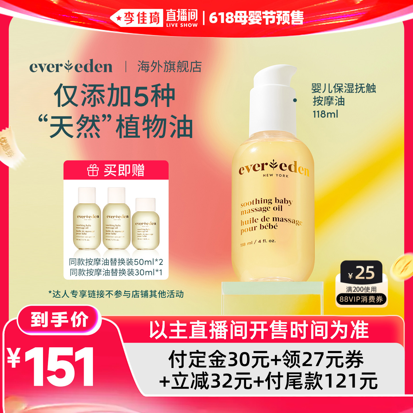 【李佳琦618母婴节预售付定金】Evereden安唯伊抚触按摩油118ml