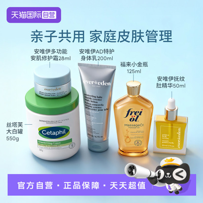 【自营】Evereden亲护双萃精华身体乳 200ml+福来妊娠纹油125ml