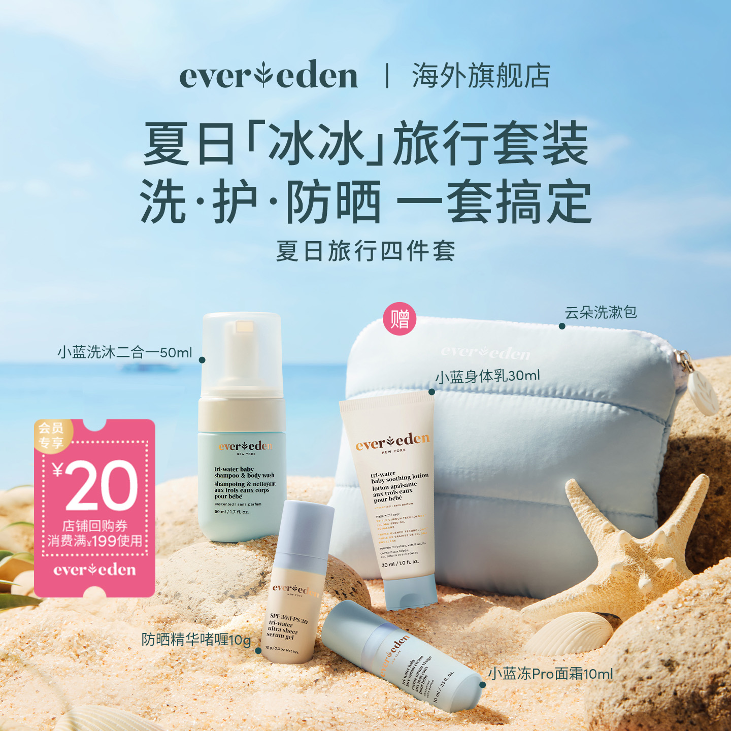 Evereden安唯伊婴儿儿童夏季旅行装（面霜+洗沐+防晒+润肤乳）