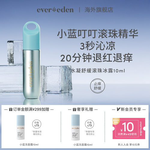 安唯伊舒缓止痒滚珠冰露Evereden