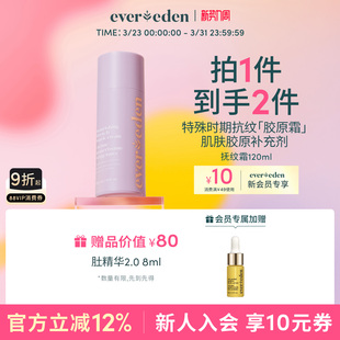 Evereden安唯伊特殊时期修护淡纹滋润胶原抚纹霜120ml