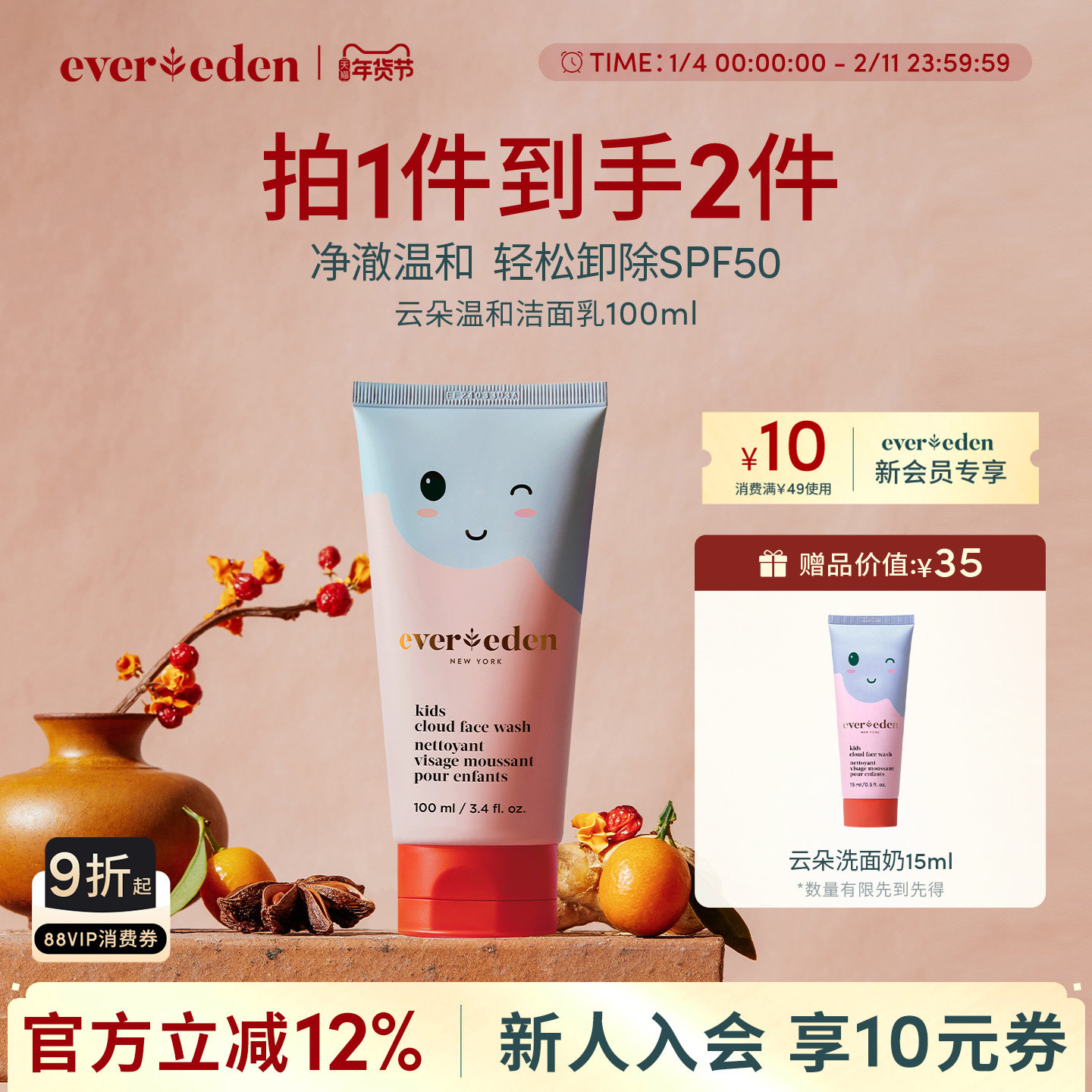 Evereden安唯伊儿童无泪轻松卸除SPF50云朵温和洁面乳洗面奶100ml,婴童洗护,儿童洗面奶,淘宝优惠券,粉丝福利购,淘宝优惠卷
