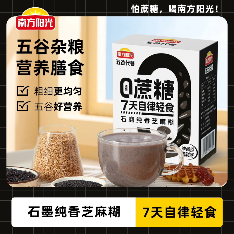 南方阳光石磨黑芝麻糊0蔗糖添加