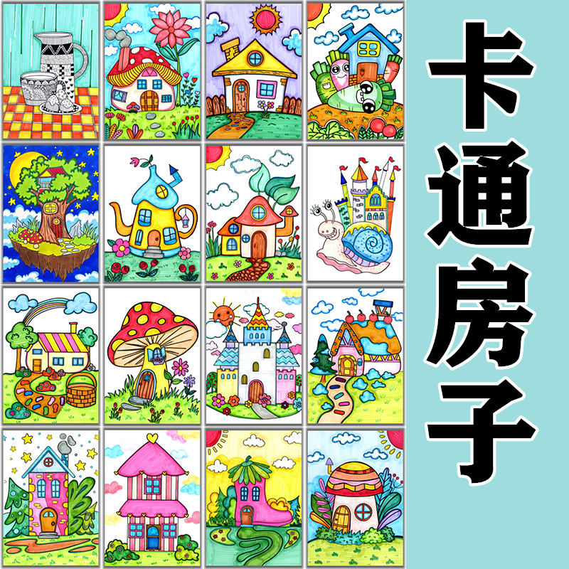 儿童卡通创意小房子临摹卡美术