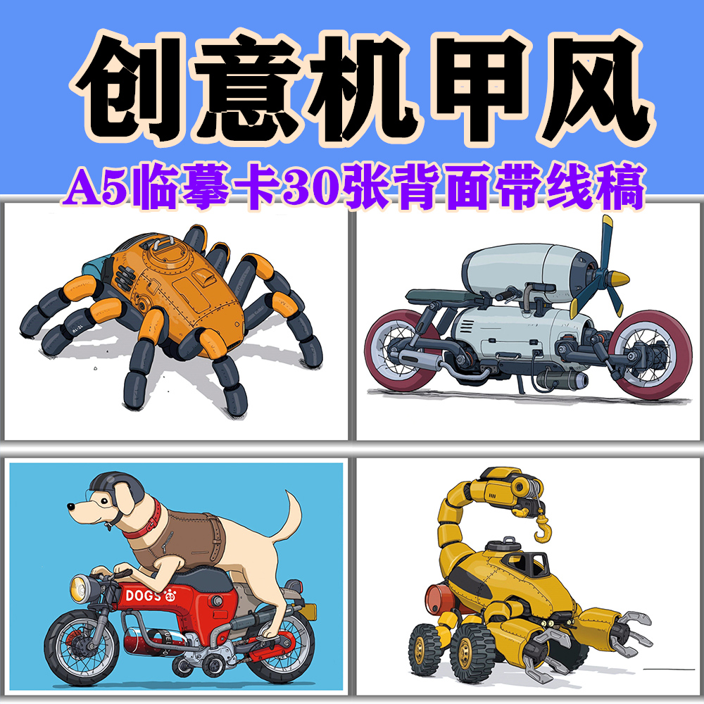 创意机械机甲美术临摹卡